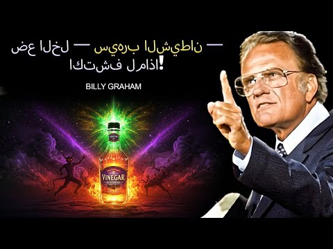 اقض على السحر فور ا طقس بالملح والخل بيلي غراهام