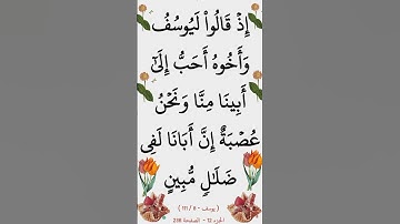 الآية 8 من سورة يوسف للشيخ الحصري @أجملتلاواتالقرآنالكريم-ض8ظ #ايات_قرانيه_قصيره #القران_الكريم