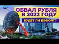 Курс доллара: свежий прогноз на 2022 год. Будет ли девальвация рубля и когда покупать валюту?