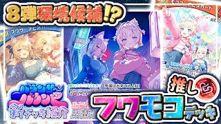 s*a様 ホロカ　モココ・フワワDebut2枚セット＋脱獄を果たした共犯者たち4 Battle Video] A potential meta contender?! I tried battling with