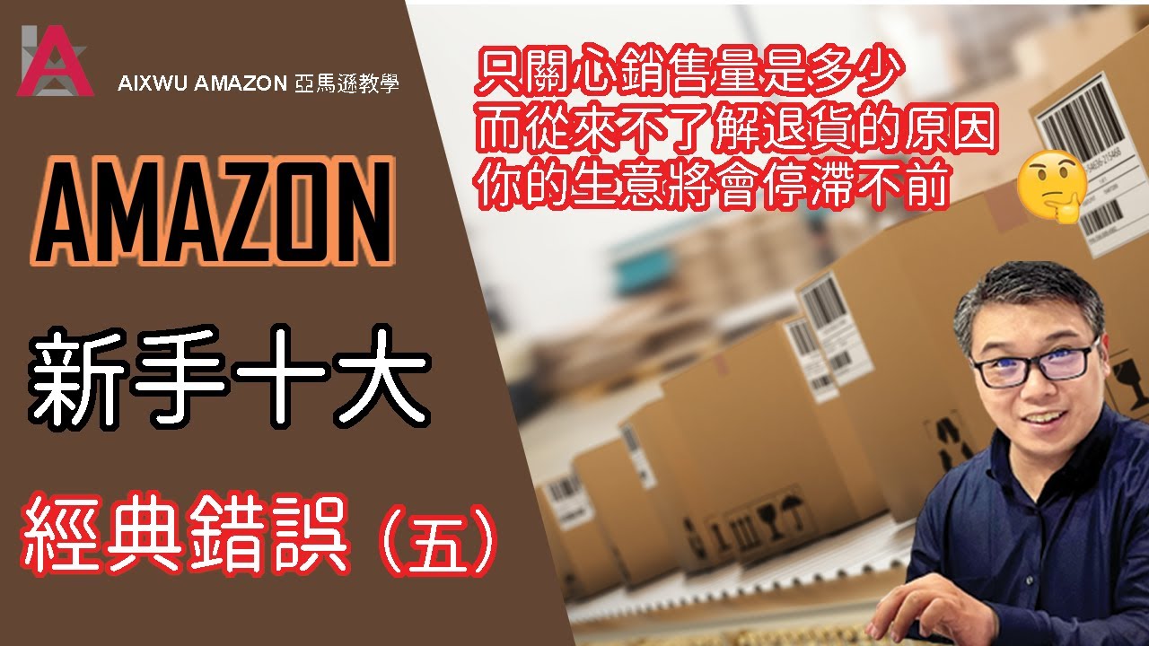 亞馬遜營運技巧新手十大經典錯誤 六 Amazon Fba 物流如果驗貨過程沒有明確的操作指引跟廠商溝通貨品質量上的題便很難解決 亞馬遜電商教學