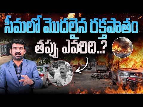 సీమలో మొదలైన రక్తపాతం, తప్పు ఎవరిది? | Clash Between TDP & YCP in Punganur | Marokonam by Prasad