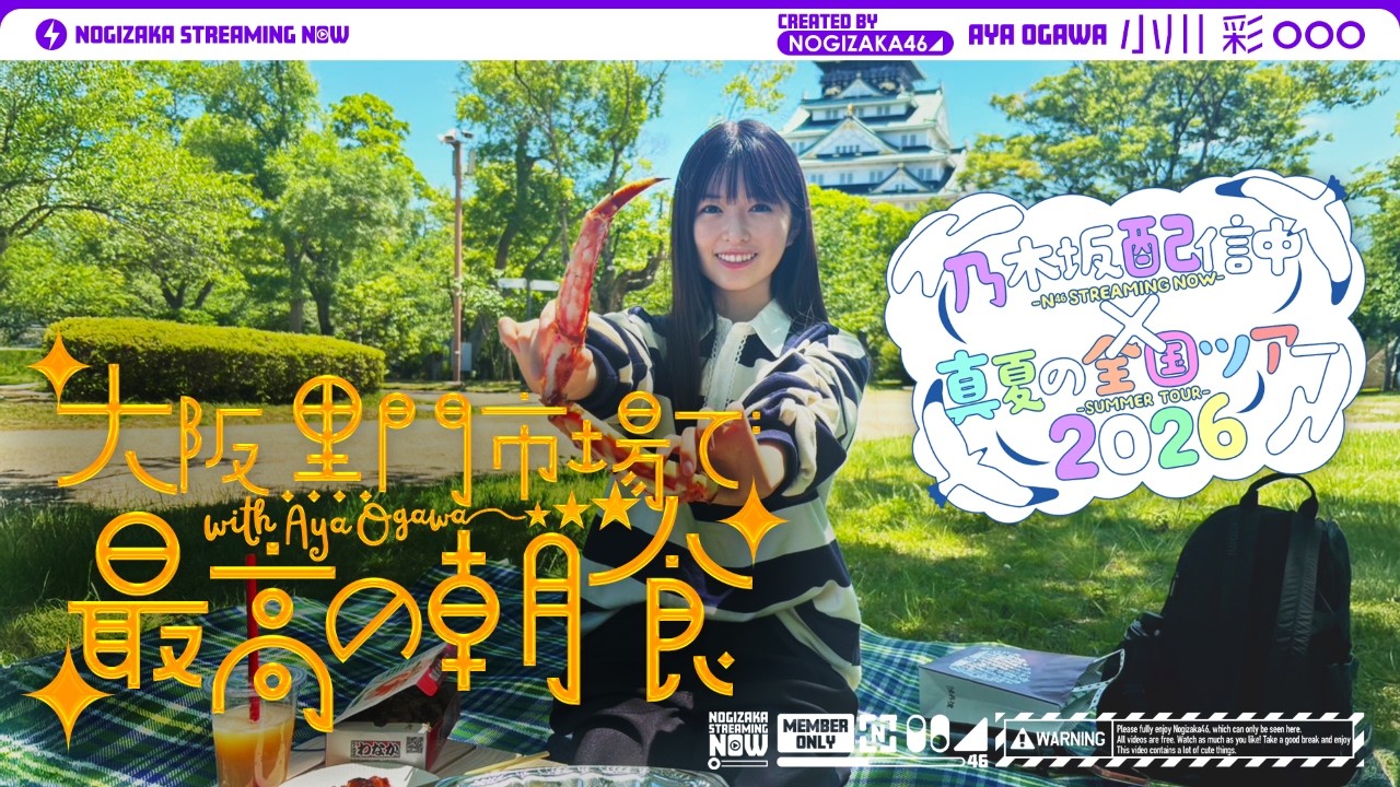 【全ツ連動第4弾】小川彩が大阪の市場で最高の朝ごはん食べてきた！【小川の朝活】