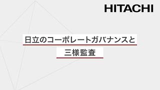 日立のコーポレートガバナンスと三様監査 - 日立