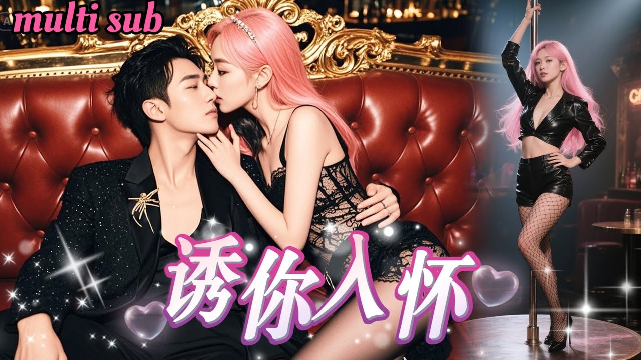 酒吧女歌手的致命復仇計劃