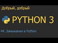 #44. Замыкания в Python | Python для начинающих