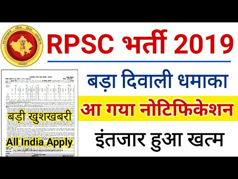 RPSC ने जारी किए 2 बड़ी भर्तियों के नोटिफिकेशन // RPSC New Vacancy 2019