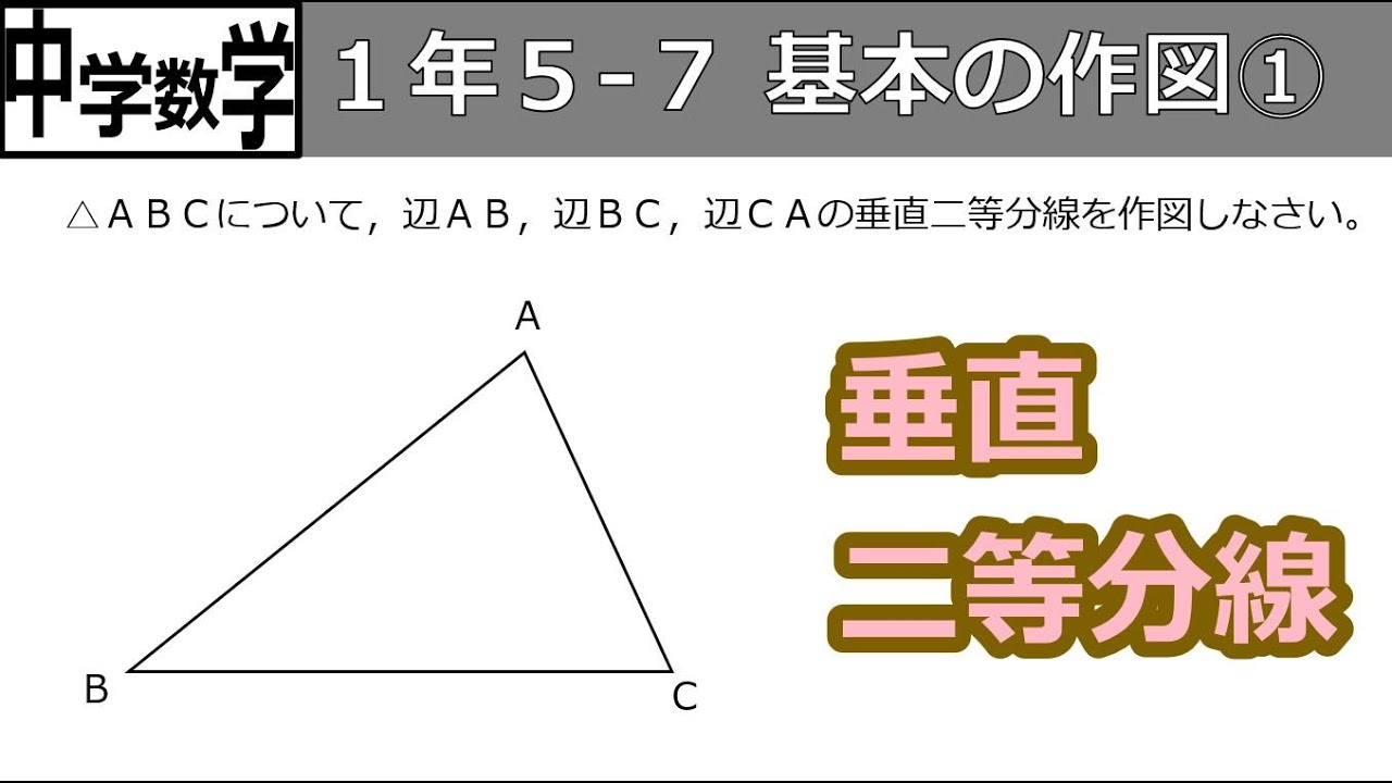 中学数学 1 5 7基本の作図 垂直二等分線 Youtube