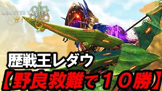 【野良救難で歴戦王レダウ】１０勝するまで終われない。(自動定型文全部チャンネル登録にする)【モンハンワイルズ】