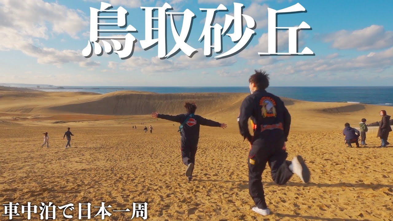 絶景 温泉入って美味いもん食べて 鳥取砂丘で砂だらけになる1日 車中泊日本一周の旅 Youtube 絶景 温泉入って美味いもん食べて 鳥取砂丘で砂だらけになる1日 車中泊日本一周の旅 Youtube
