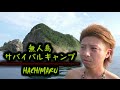 無人島サバイバルキャンプ　のはずが・・・　　　　　　　　　　八丸　北海道