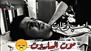 من ذكريات موت الشهيد عبد الباسط الساروت/يا يما بتوب جديد زفيني جيتك شهيد