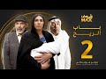مسلسل باب الريح الحلقة 2 سعد الفرج زهرة عرفات إبراهيم الحساوي مسلسل باب الريح الحلقة 2 سعد الفرج زهرة عرفات إبراهيم الحساوي