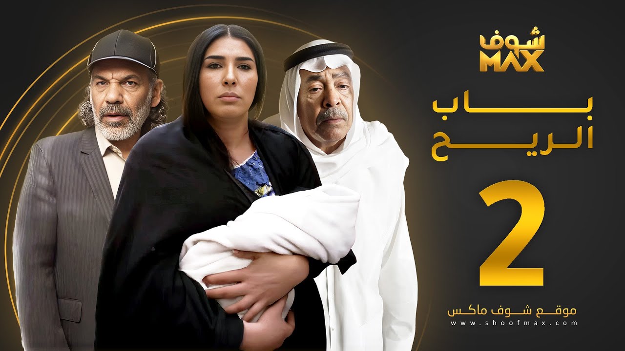 مسلسل باب الريح الحلقة 2 - سعد الفرج - زهرة عرفات - إبراهيم الحساوي