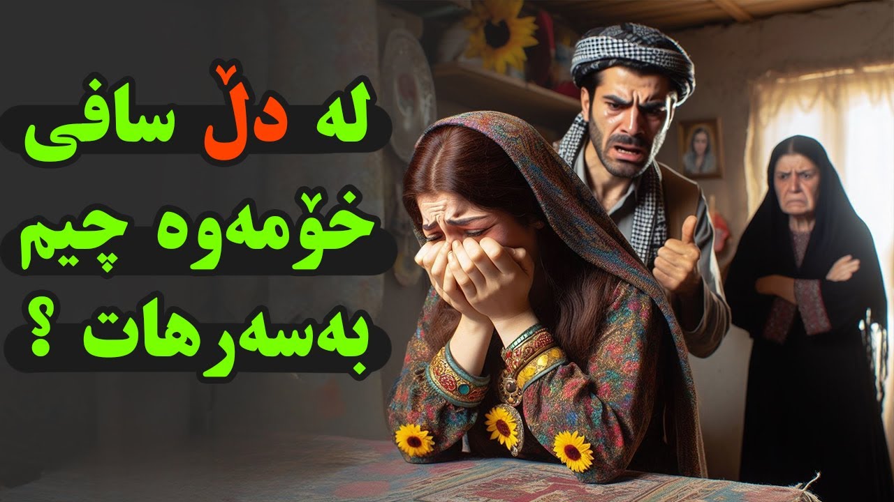 چیرۆک و وێنەکێشان : لە دڵسافی خۆمەوە چیم بەسەرهات