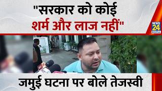 Jamui Girl Viral Video: What did Tejashwi Yadav say about the mistreatment of the girl in Jamui