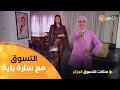 الجميلة والمؤثرة سارة باية في تحدي Chic En Tailleur Les Reines Du Shooping Eldjazair العدد كاملا 