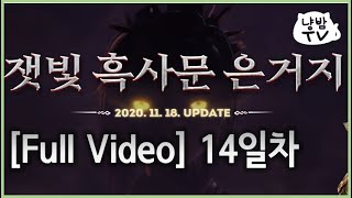 흑사문 14일차 | Lightning FM | 블레이드 앤 소울 | Blade &amp; Soul | BNS