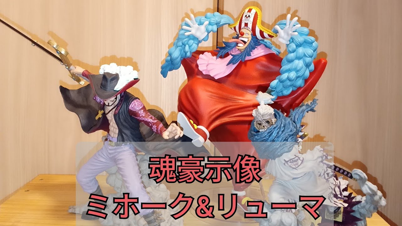 一番くじ ワンピース EX 士魂ノ系譜 B C賞 リューマ ミホーク セット 一番くじ ワンピース EX 士魂ノ系譜」が2024年5月中旬に発売決定