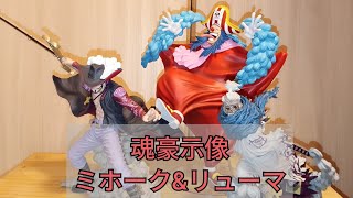 ワンピース 一番くじ 士魂ノ系譜より B賞 リューマ 、 C賞 ミホークの