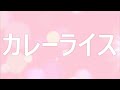 カレーライス(カラオケ) 作詞 作曲 マイ