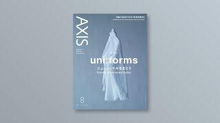 デザイン誌「AXIS」/ Vol.212 / 2021年7月1日発売 / 特集「uni:forms ニューノーマルをまとう」