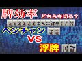 【麻雀手作り講座】ペンチャンと真ん中孤立牌どちらを残すほうがアガリやすい？【牌効率】