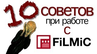 10 советов при работе с FiLMiC Pro