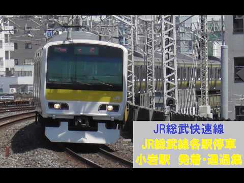 JR総武線　小岩駅　発着・通過集「E231系500番台、E235系1000番台ほか」