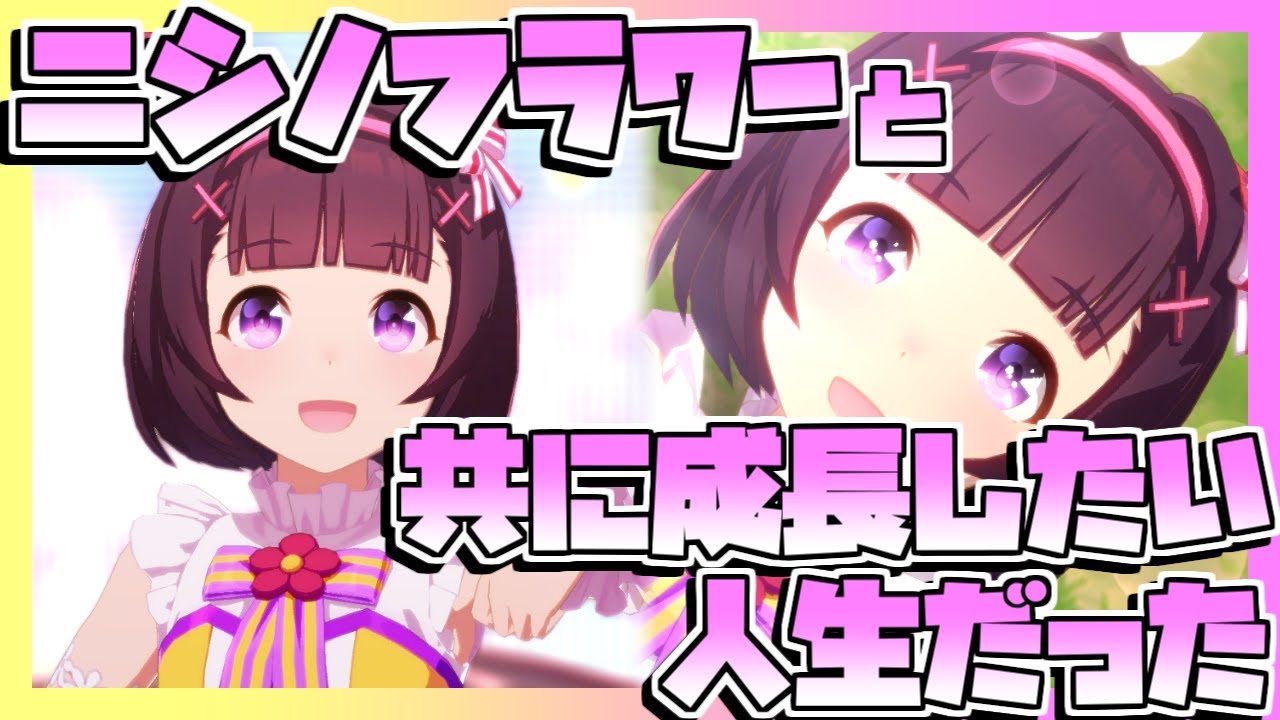 ウマ娘 ニシノフラワーと共に成長したい人生だった ウマ娘動画まとめ速報