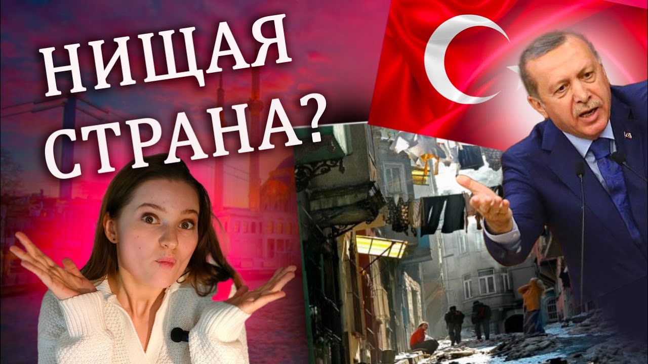 ТУРЦИЯ: БЛЕСК И НИЩЕТА / Инфляция, бедность, Эрдоган, слабая лира / Путешествие в Стамбул