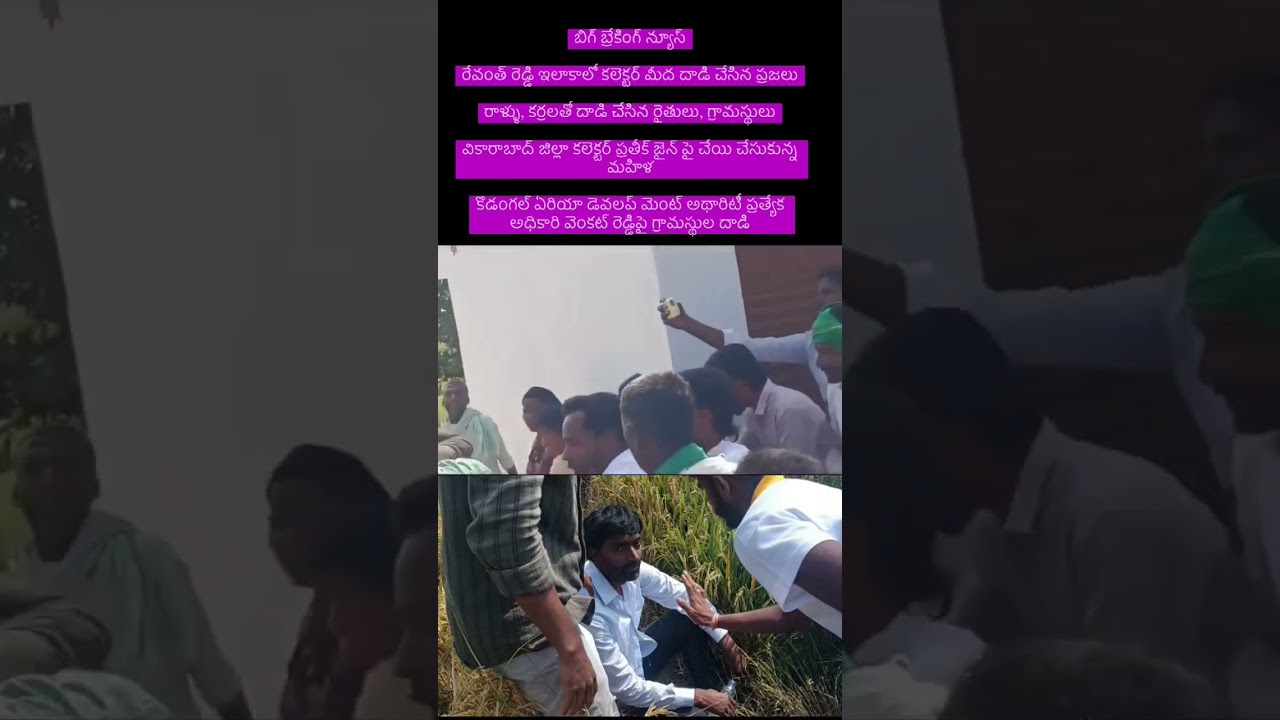 Attack on District Collector in Kodangal Telangana