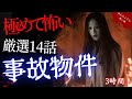 【怖い話/傑作選】戦慄恐怖の夏休み!事故物件の怪談朗読・厳選14話「事故物件特集」【怪談/睡眠用/作業用/朗読つめあわせ/オカルト/都市伝説】
