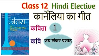 Class 12 Poem 01: कार्नेलिया का गीत सप्रसंग व्याख्या ncert cbse board । karnilya ka geet jai shankar