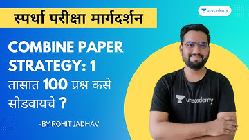 Combine Paper Strategy : 1 तासात 100 प्रश्न कसे सोडवायचे ? | Rohit Jadhav