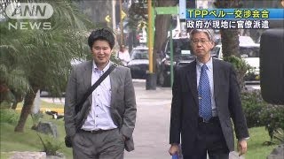 TPPペルー交渉会合　政府が官僚派遣し情報収集（13/05/24）