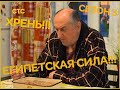 Воронины "Хрень" и "Египетская сила"|3 сезон!