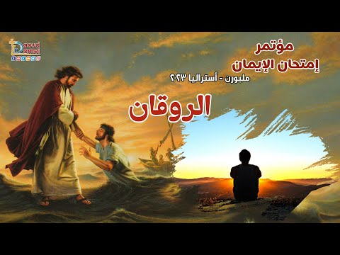 عظة الروقان عظة 10 من مؤتمر امتحان الإيمان باستراليا 2023 أبونا داود لمعي