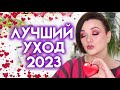 ФАВОРИТЫ УХОДА 2023 - лучшая уходовая косметика после 40 лет | Figurista