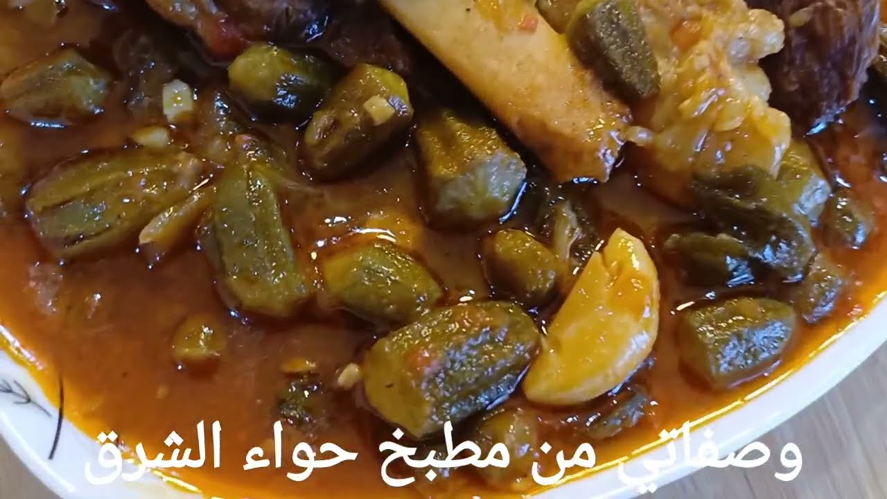 طريقة تحضير القناوية او البامية البسكرية