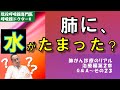 肺に水がたまった？