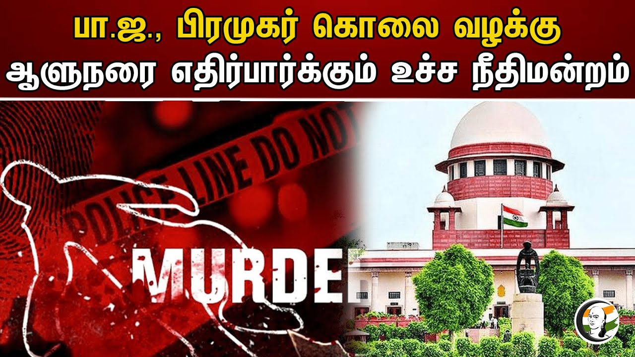 Bjp பிரமுகர் கொலை வழக்கு Governor -ரை எதிர்பார்க்கும் உச்ச நீதிமன்றம் | Supreme court