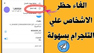 الغاء الحظر عن شخص محظور بالتيلجرام telegram