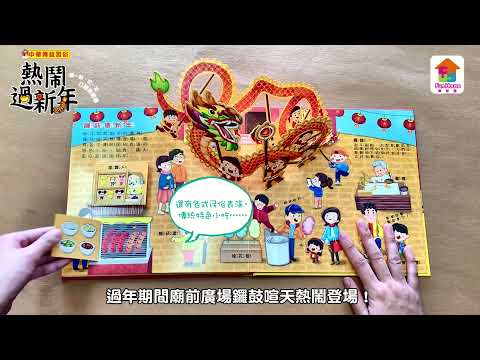 【樂智屋／中華傳統習俗：熱鬧過新年 立體遊戲書】拉一拉，翻一翻，轉一轉，過年好好玩！