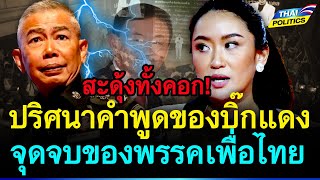 สะดุ้งทั้งคอก! ปริศนาคำพูดของบิ๊กแดง จุดจบของพรรคเพื่อไทย | การเมืองไทย