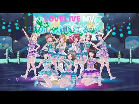 スクスタ【MV】 君の心は輝いてるかい？ ルビィちゃんand花丸ちゃんセンターＶｅｒ．