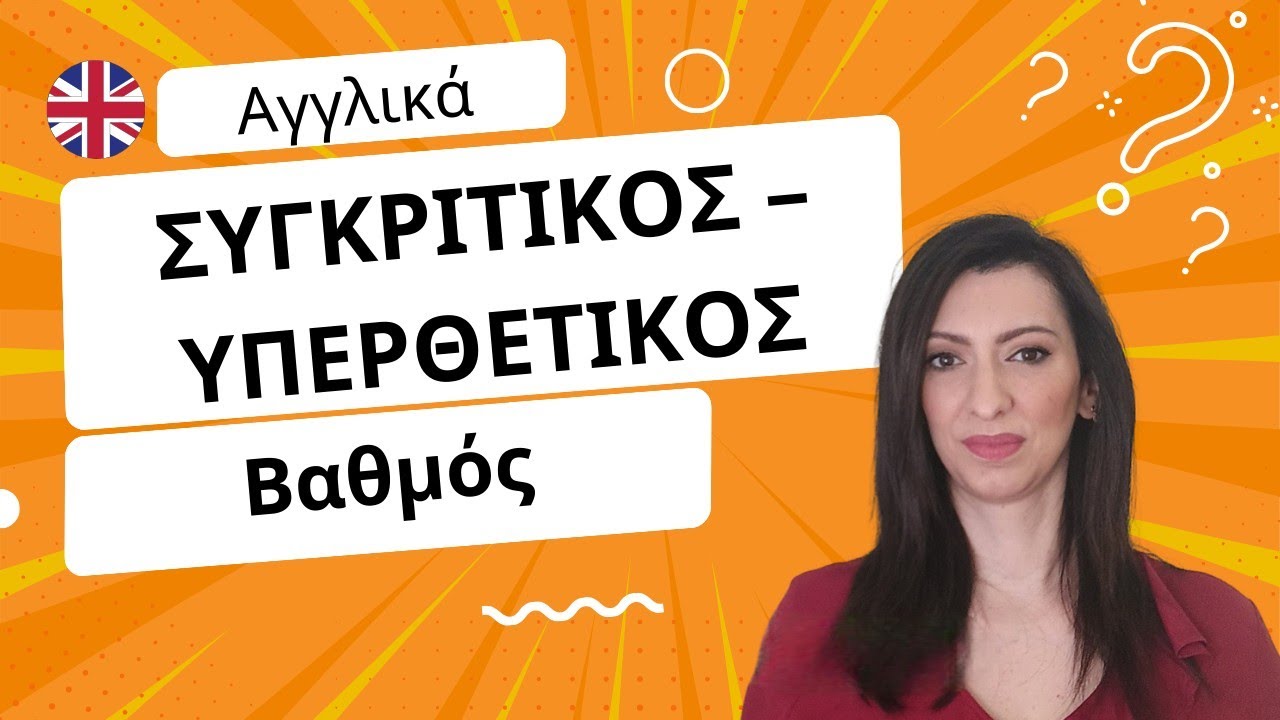 Συγκριτικός & Υπερθετικός βαθμός| Comparative & Superlative| Πώς σχηματίζονται στα Αγγλικά και Κουίζ