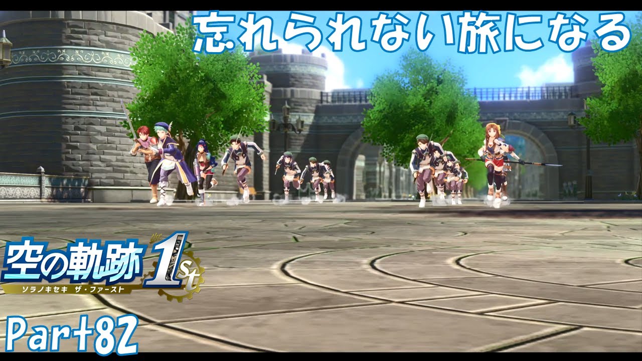 #82 【女王様救出まであと少し！】空の軌跡 the 1st 実況プレイ