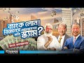 ব্যাংক লোন নিয়ে বিজনেস এক্সপ্যানশন কতটা যৌক্তিক ?
