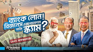 ব্যাংক লোন নিয়ে বিজনেস এক্সপ্যানশন কতটা যৌক্তিক ?